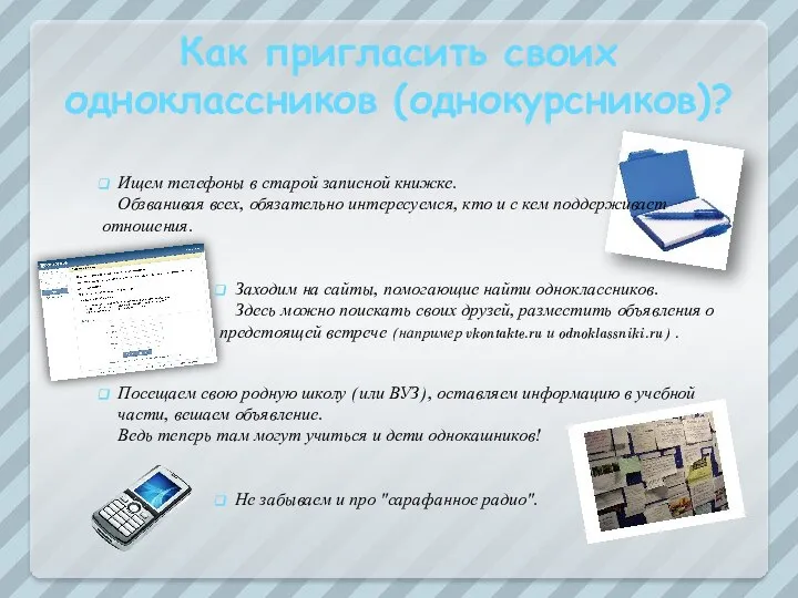 Как пригласить своих одноклассников (однокурсников)? Ищем телефоны в старой записной книжке.