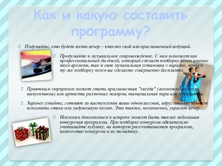 Как и какую составить программу? Подумайте, кто будет вести вечер –