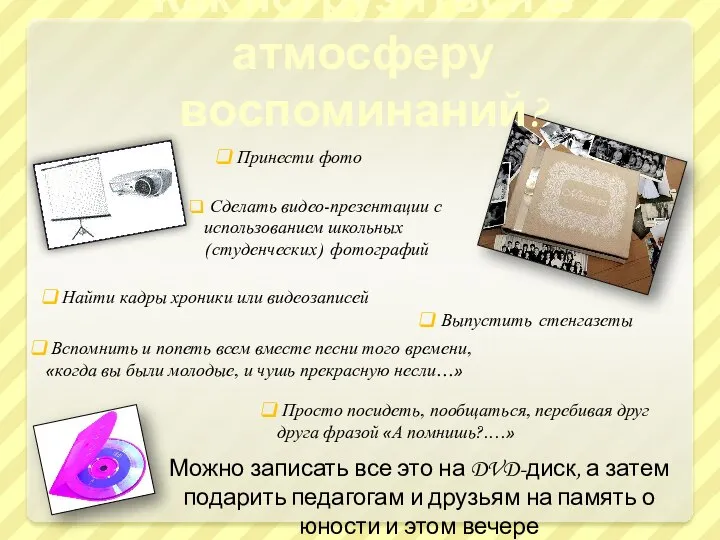 Как погрузиться в атмосферу воспоминаний? Принести фото Сделать видео-презентации с использованием