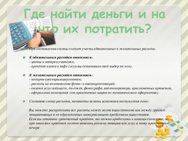 Где найти деньги и на что их потратить? При составлении сметы