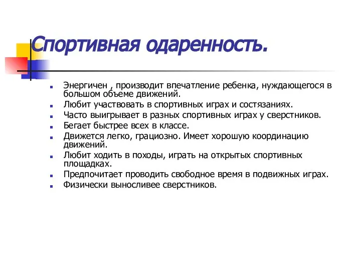 Спортивная одаренность. Энергичен , производит впечатление ребенка, нуждающегося в большом объеме