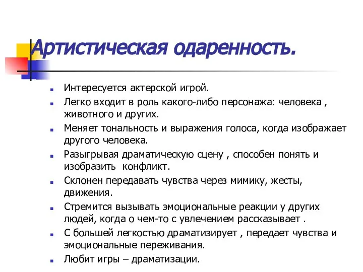 Артистическая одаренность. Интересуется актерской игрой. Легко входит в роль какого-либо персонажа: