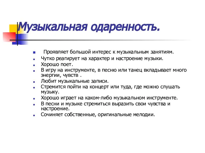 Музыкальная одаренность. Проявляет большой интерес к музыкальным занятиям. Чутко реагирует на