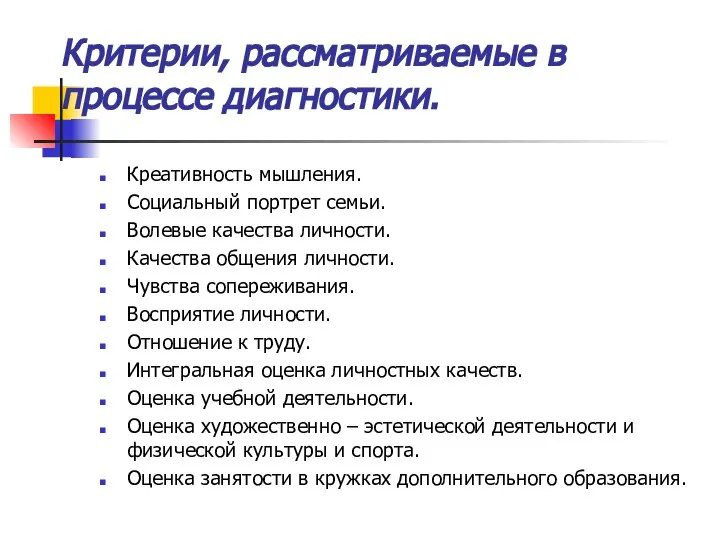 Критерии, рассматриваемые в процессе диагностики. Креативность мышления. Социальный портрет семьи. Волевые