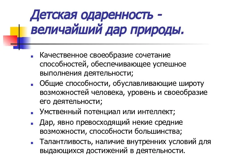 Детская одаренность - величайший дар природы. Качественное своеобразие сочетание способностей, обеспечивающее