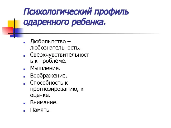 Психологический профиль одаренного ребенка. Любопытство – любознательность. Сверхчувствительность к проблеме. Мышление.