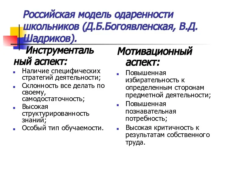 Российская модель одаренности школьников (Д.Б.Богоявленская, В.Д.Шадриков). Инструменталь ный аспект: Наличие специфических