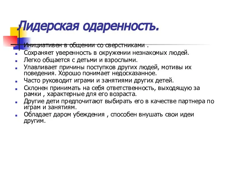 Лидерская одаренность. Инициативен в общении со сверстниками . Сохраняет уверенность в