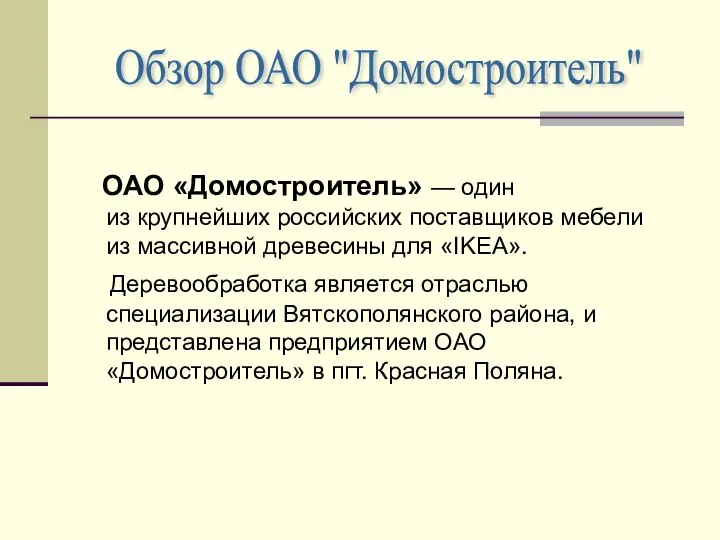 ОАО «Домостроитель» — один из крупнейших российских поставщиков мебели из массивной