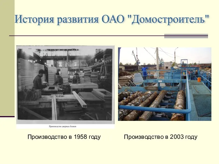 История развития ОАО "Домостроитель" Производство в 1958 году Производство в 2003 году