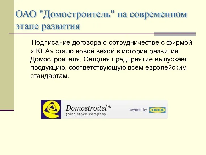 Подписание договора о сотрудничестве с фирмой «IKEA» стало новой вехой в