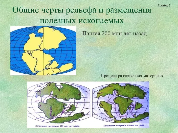 Общие черты рельефа и размещения полезных ископаемых Пангея 200 млн.лет назад Процесс раздвижения материков Слайд 7