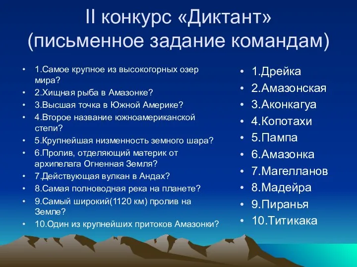 II конкурс «Диктант» (письменное задание командам) 1.Самое крупное из высокогорных озер