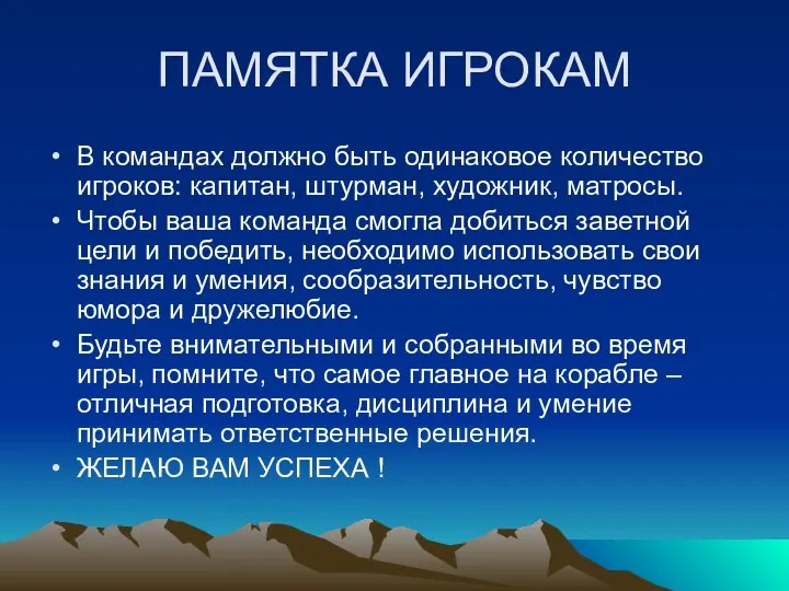 ПАМЯТКА ИГРОКАМ В командах должно быть одинаковое количество игроков: капитан, штурман,