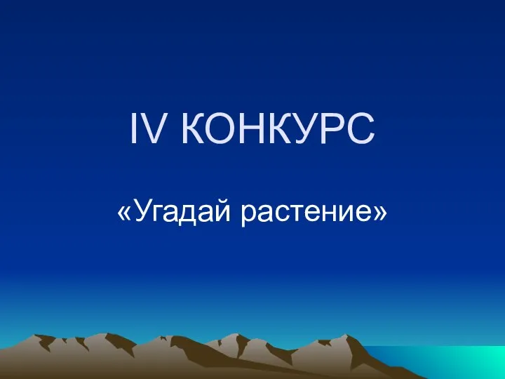 IV КОНКУРС «Угадай растение»