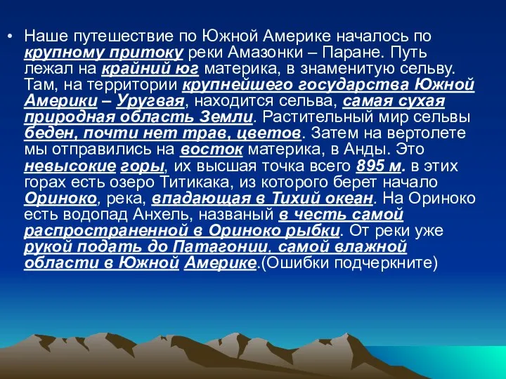 Наше путешествие по Южной Америке началось по крупному притоку реки Амазонки