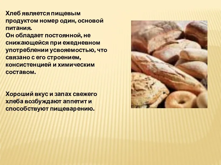 Хлеб является пищевым продуктом номер один, основой питания. Он обладает постоянной,