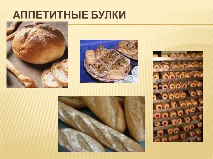 Аппетитные булки