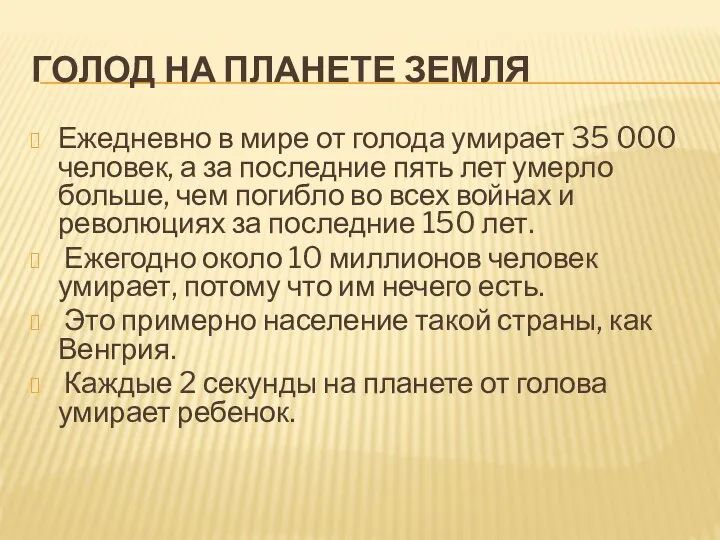 ГОЛОД НА ПЛАНЕТЕ ЗЕМЛЯ Ежедневно в мире от голода умирает 35