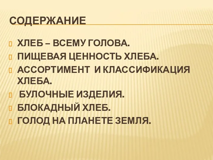 СОДЕРЖАНИЕ ХЛЕБ – ВСЕМУ ГОЛОВА. ПИЩЕВАЯ ЦЕННОСТЬ ХЛЕБА. АССОРТИМЕНТ И КЛАССИФИКАЦИЯ