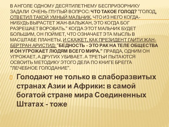 В Анголе одному десятилетнему беспризорнику задали очень глупый вопрос: что такое