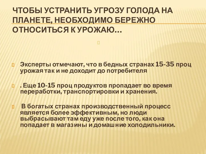 Чтобы устранить угрозу голода на планете, необходимо бережно относиться к урожаю…