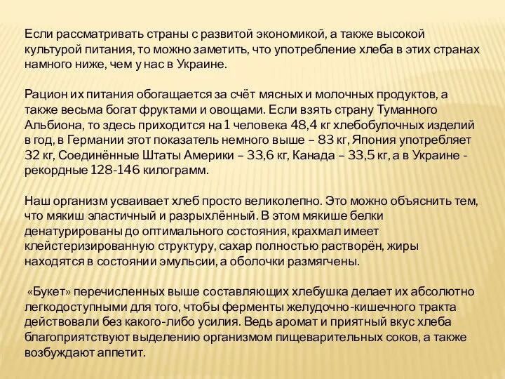 Если рассматривать страны с развитой экономикой, а также высокой культурой питания,