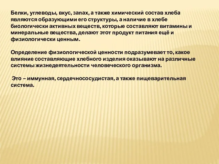 Белки, углеводы, вкус, запах, а также химический состав хлеба являются образующими