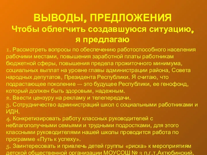 ВЫВОДЫ, ПРЕДЛОЖЕНИЯ Чтобы облегчить создавшуюся ситуацию, я предлагаю 1. Рассмотреть вопросы