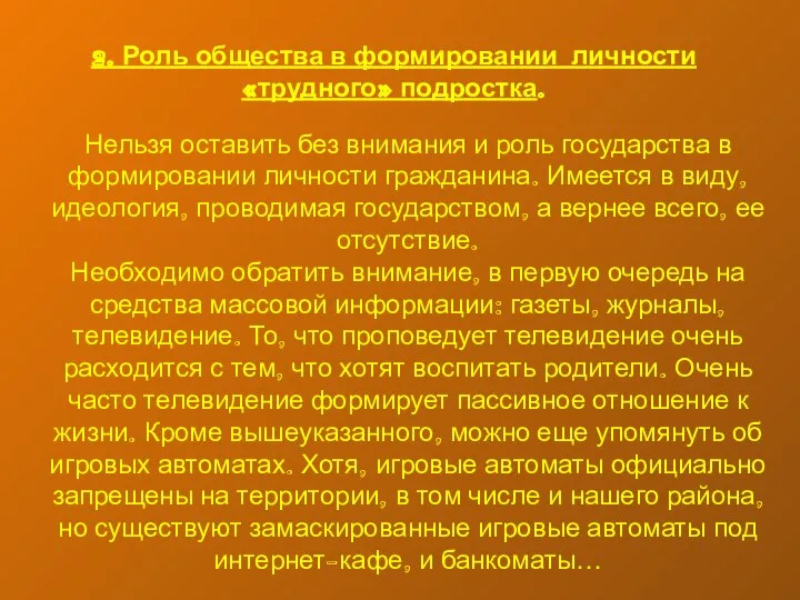 2. Роль общества в формировании личности «трудного» подростка. Нельзя оставить без