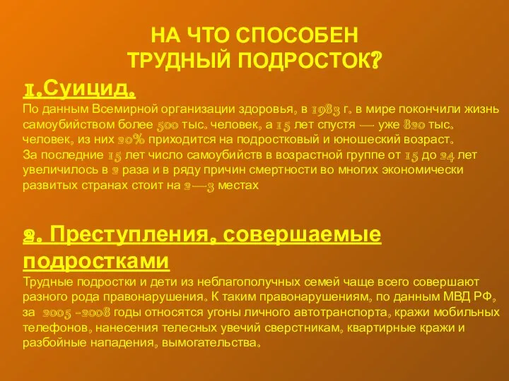 НА ЧТО СПОСОБЕН ТРУДНЫЙ ПОДРОСТОК? 1.Суицид. По данным Всемирной организации здоровья,