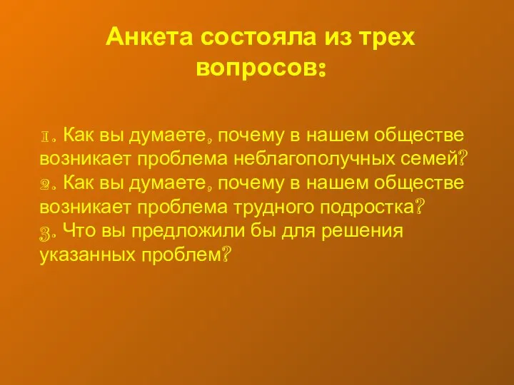 Анкета состояла из трех вопросов: 1. Как вы думаете, почему в