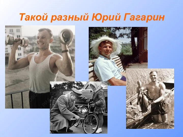 Такой разный Юрий Гагарин