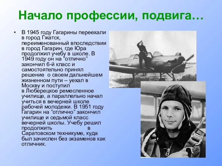 Начало профессии, подвига… В 1945 году Гагарины переехали в город Гжатск,