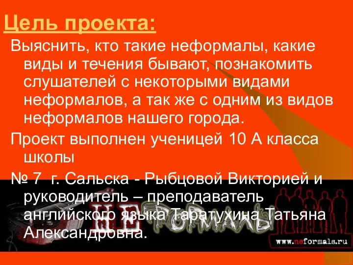 Цель проекта: Выяснить, кто такие неформалы, какие виды и течения бывают,