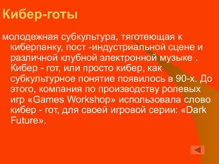 Кибер-готы молодежная субкультура, тяготеющая к киберпанку, пост -индустриальной сцене и различной