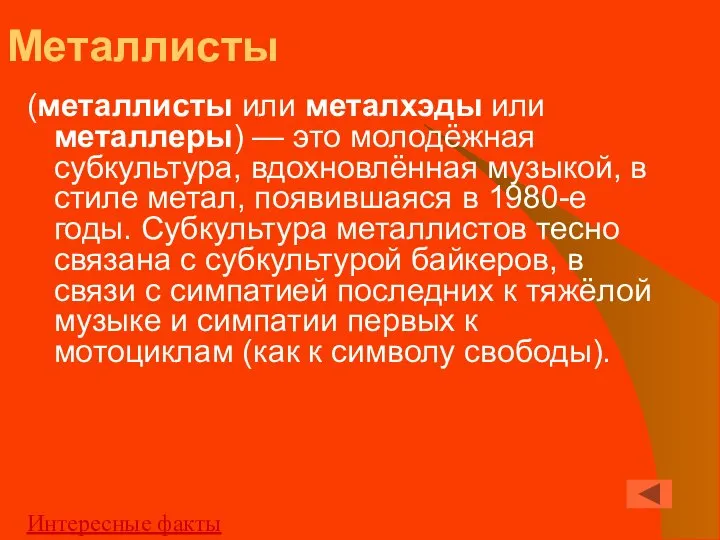 Металлисты (металлисты или металхэды или металлеры) — это молодёжная субкультура, вдохновлённая