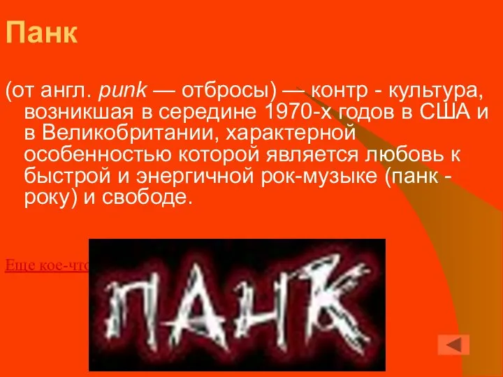 Панк (от англ. punk — отбросы) — контр - культура, возникшая