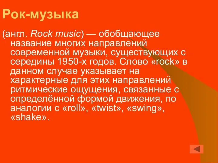 Рок-музыка (англ. Rock music) — обобщающее название многих направлений современной музыки,