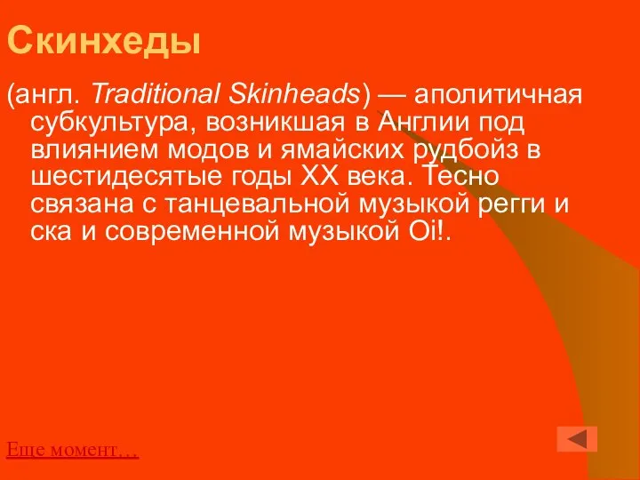 Скинхеды (англ. Traditional Skinheads) — аполитичная субкультура, возникшая в Англии под