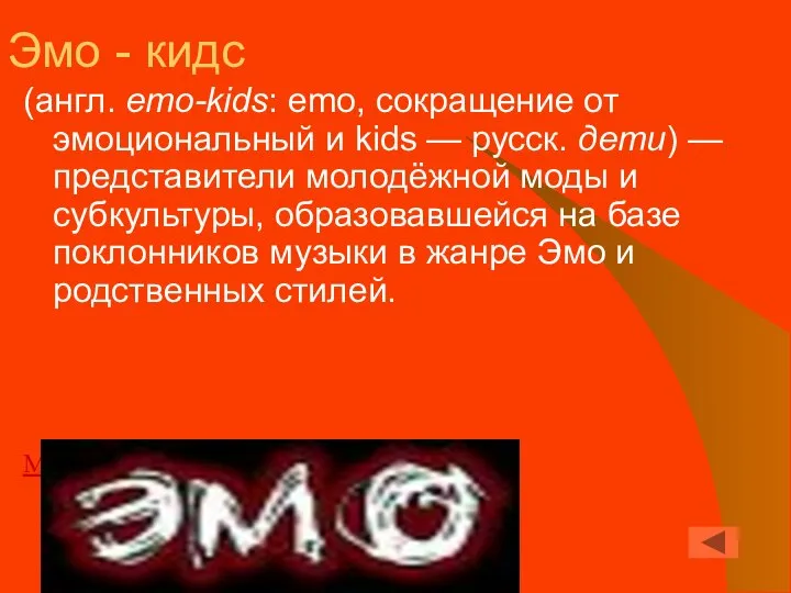 Эмо - кидс (англ. emo-kids: emo, сокращение от эмоциональный и kids