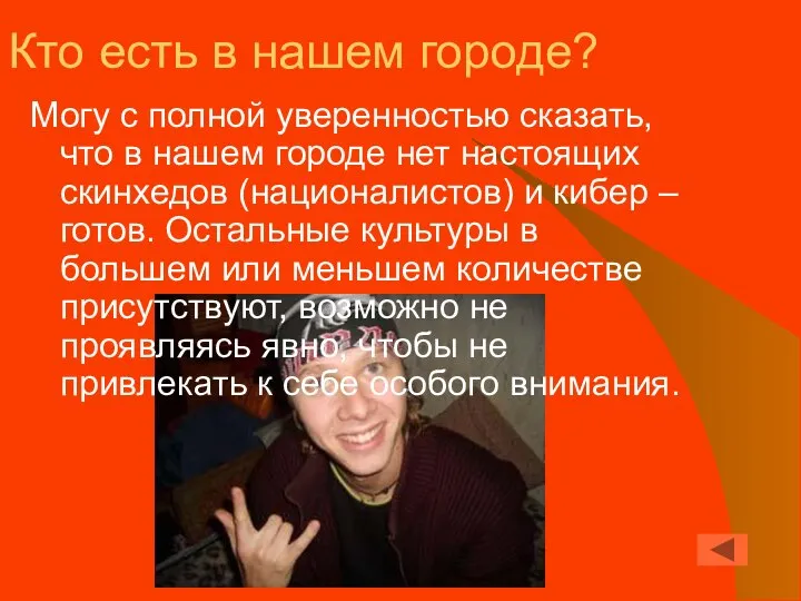 Кто есть в нашем городе? Могу с полной уверенностью сказать, что