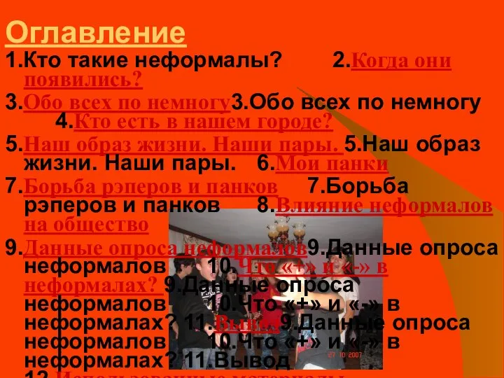 Оглавление 1.Кто такие неформалы? 2.Когда они появились? 3.Обо всех по немногу3.Обо