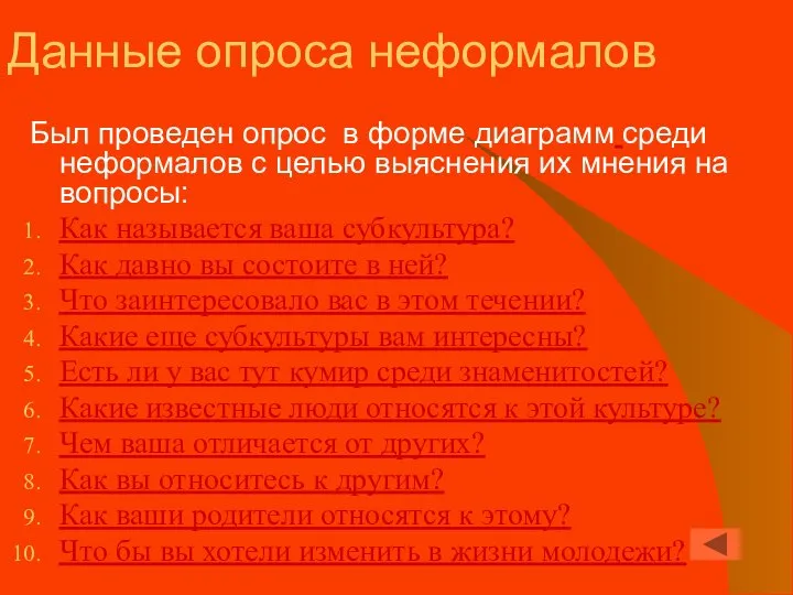 Данные опроса неформалов Был проведен опрос в форме диаграмм среди неформалов