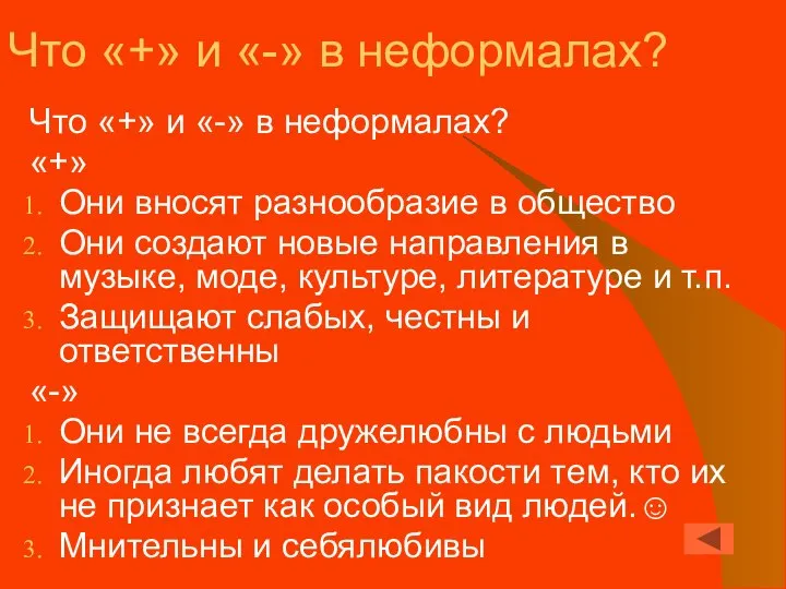 Что «+» и «-» в неформалах? Что «+» и «-» в