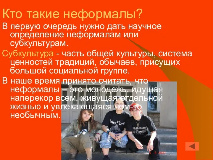 Кто такие неформалы? В первую очередь нужно дать научное определение неформалам