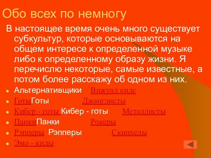 Обо всех по немногу В настоящее время очень много существует субкультур,