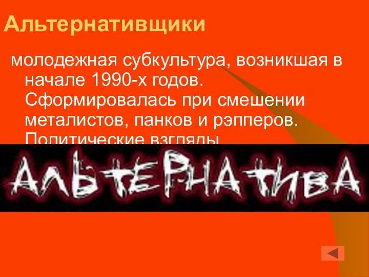 Альтернативщики молодежная субкультура, возникшая в начале 1990-х годов. Сформировалась при смешении