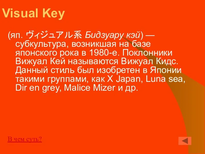 Visual Key (яп. ヴィジュアル系 Бидзуару кэй) — субкультура, возникшая на базе