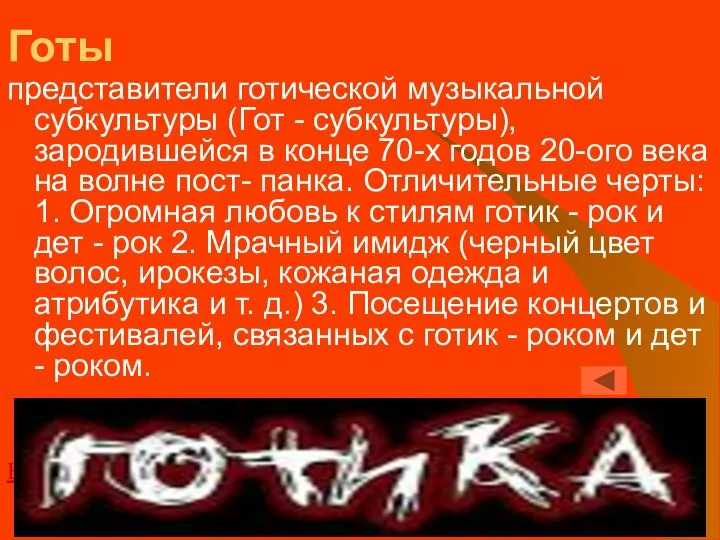 Готы представители готической музыкальной субкультуры (Гот - субкультуры), зародившейся в конце